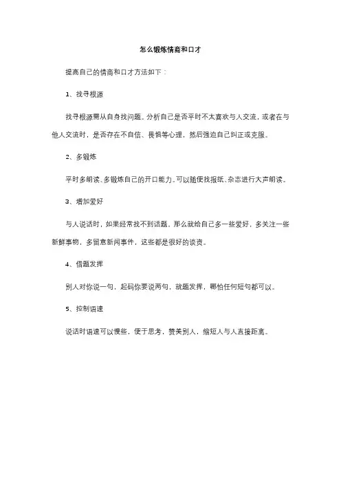 怎么锻炼情商和口才