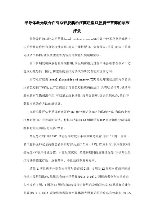 半导体激光联合白芍总苷胶囊治疗糜烂型口腔扁平苔藓的临床疗效
