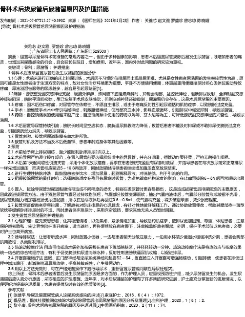 骨科术后拔尿管后尿潴留原因及护理措施