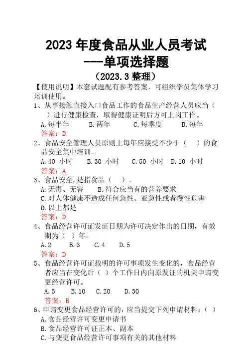 2023年度食品从业人员考试---单项选择题