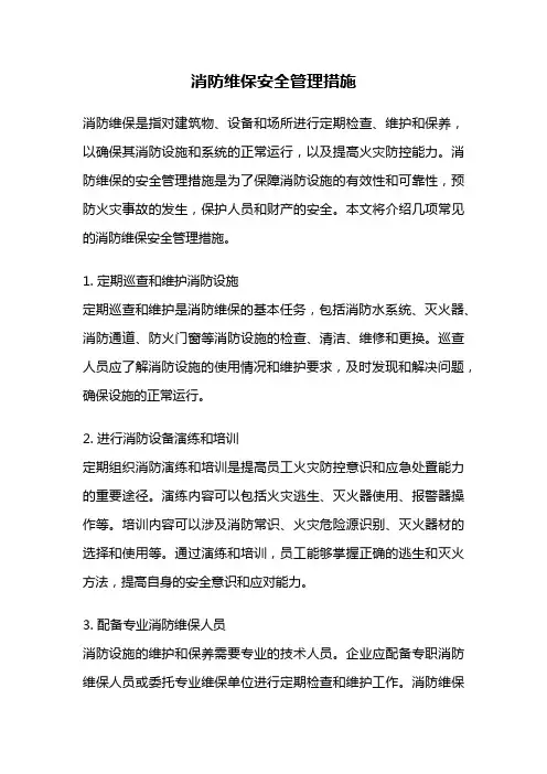 消防维保安全管理措施