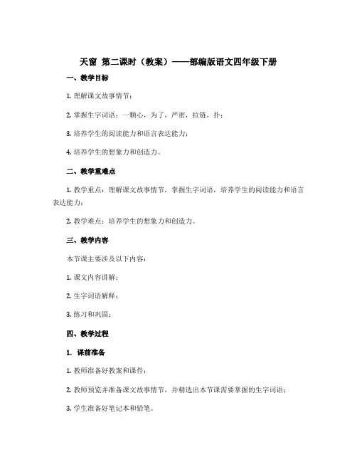 《天窗》第二课时【教案】部编版语文四年级下册