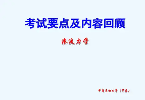 渗流力考试要点及内容回顾