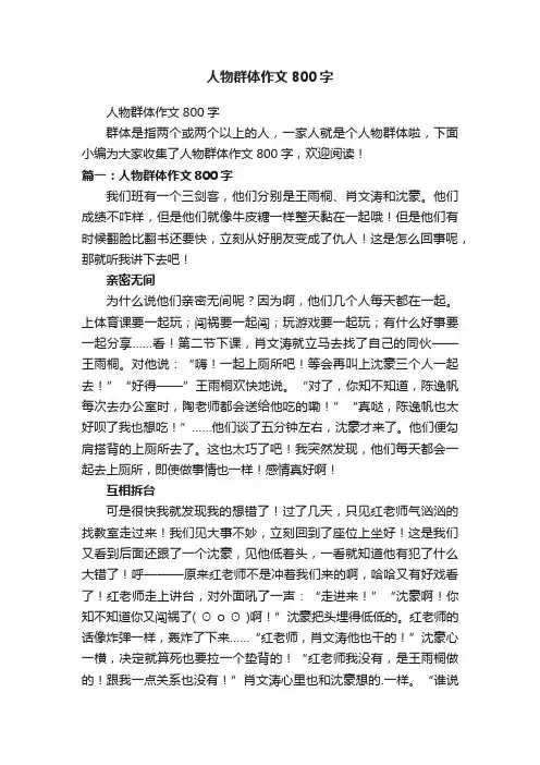 人物群体作文800字