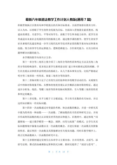 最新八年级道法教学工作计划人教版(通用7篇)