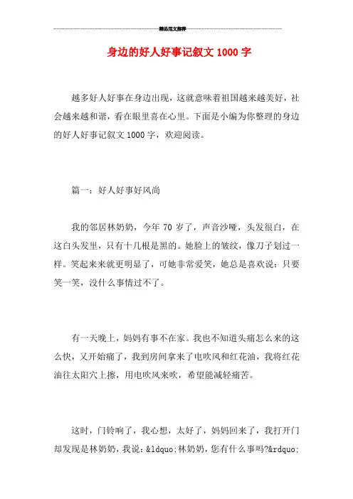 身边的好人好事记叙文1000字