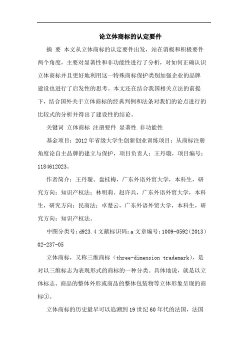 立体商标的认定要件