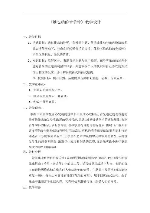小学音乐_维也纳的音乐钟教学设计学情分析教材分析课后反思