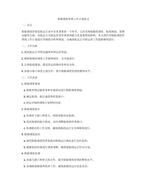 船舶调度管理工作计划范文