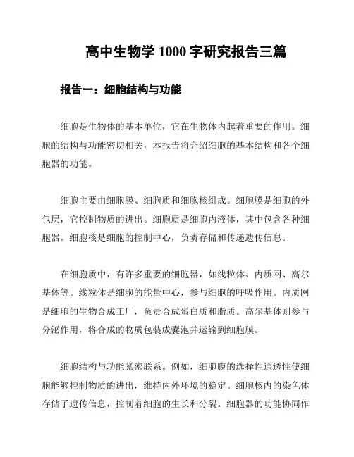 高中生物学1000字研究报告三篇