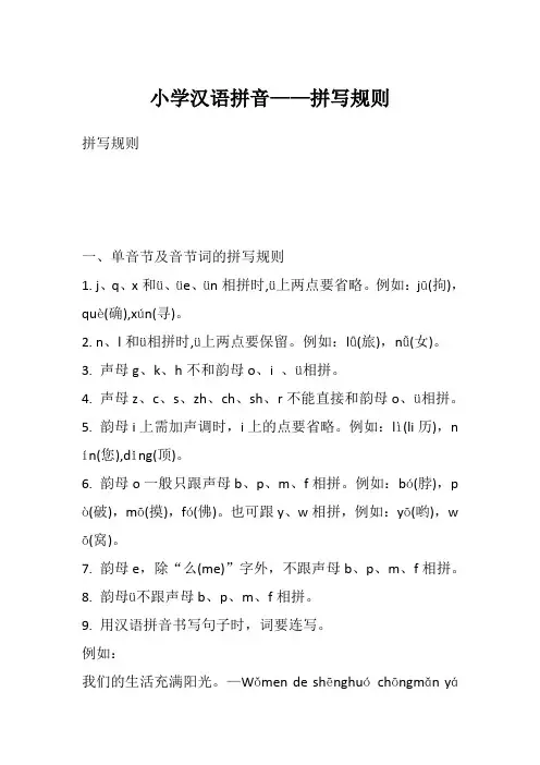 小学汉语拼音——拼写规则