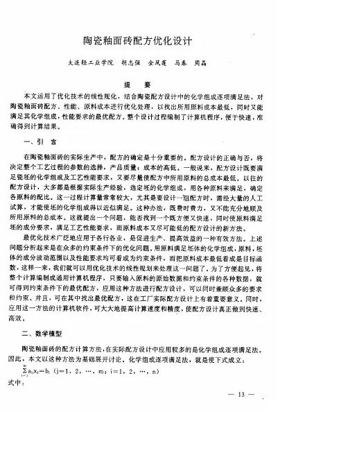 陶瓷釉面砖配方优化设计