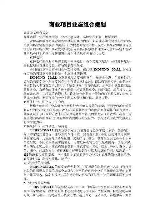 商业项目策划的业态组合规划