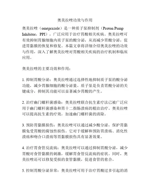奥美拉唑功效与作用