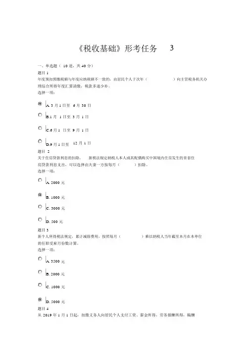 税收基础形考任务3(含答案)