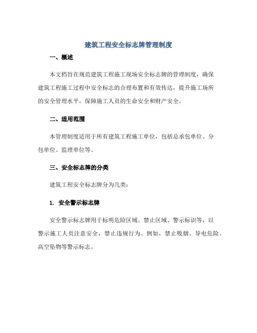 2023建筑工程安全标志牌管理制度正规范本(通用版)
