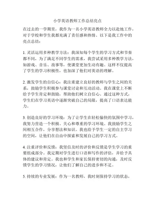 小学英语教师工作总结亮点