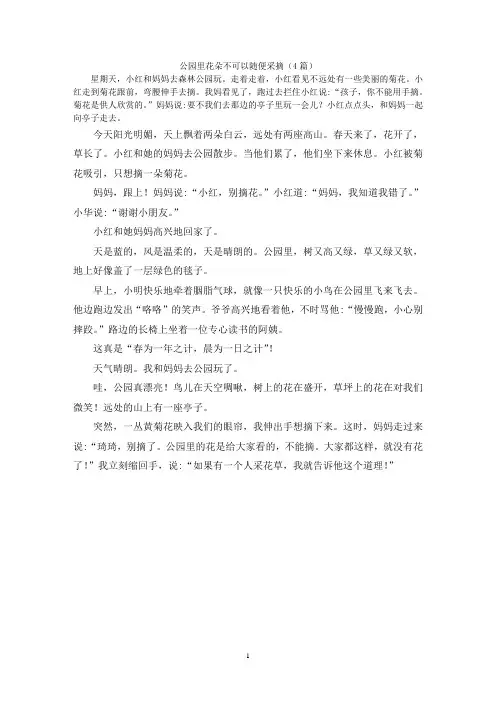 公园里花朵不可以随便采摘(4篇)