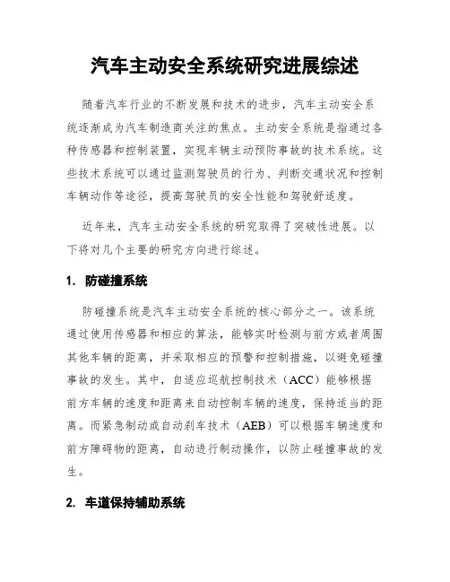 汽车主动安全系统研究进展综述