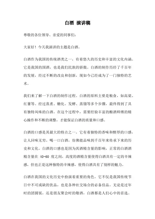 白酒 演讲稿