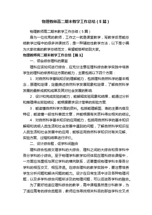 物理教师高二期末教学工作总结（5篇）