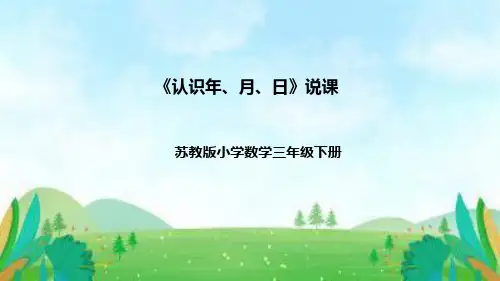 苏教版数学三年级下册《认识年、月、日》说课稿(附反思、板书)课件