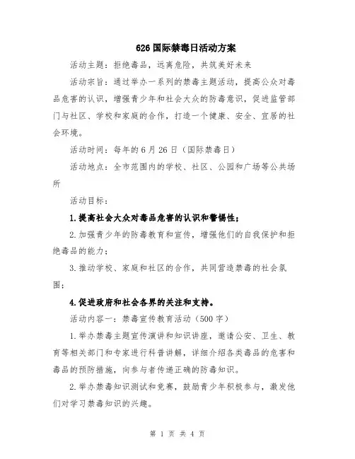 626国际禁毒日活动方案