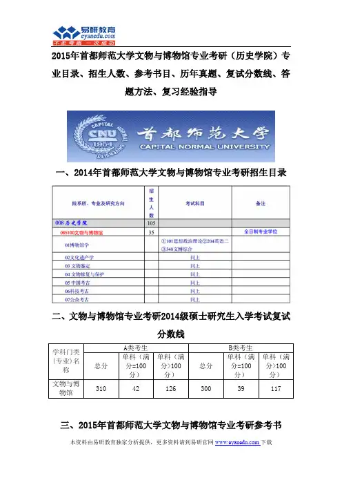 2015首都师范大学文物与博物馆专业考研(历史学院)专业目录招生人数参考书目历年真题复试分数线答题方法