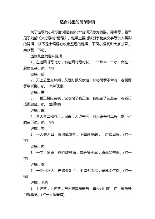 适合儿童的简单谜语