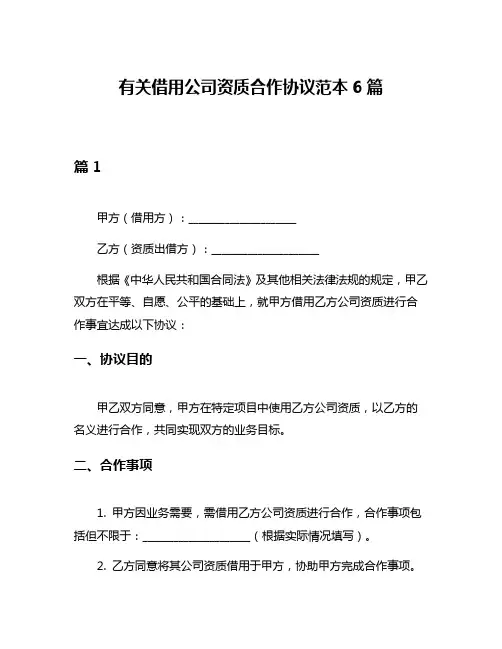 有关借用公司资质合作协议范本6篇