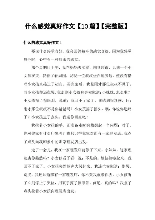什么感觉真好作文【10篇】【完整版】