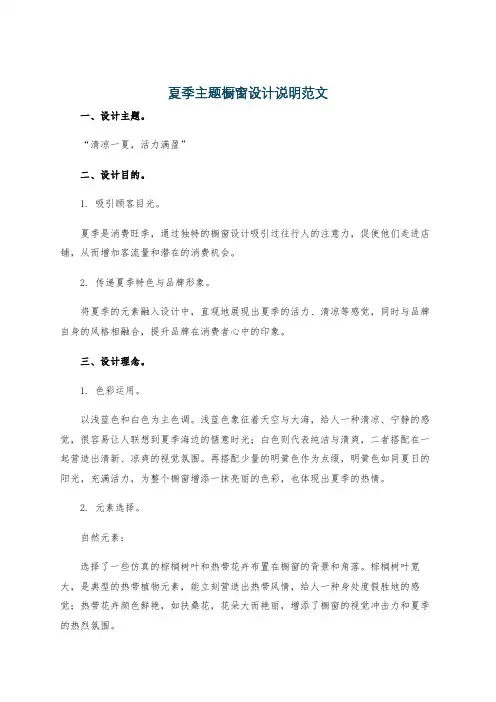 夏季主题橱窗设计说明范文