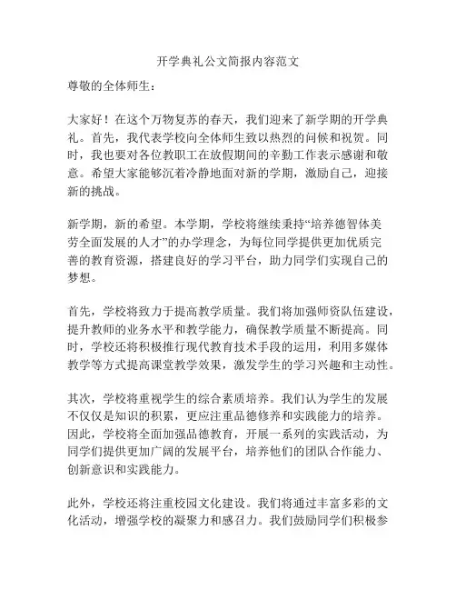 开学典礼公文简报内容范文