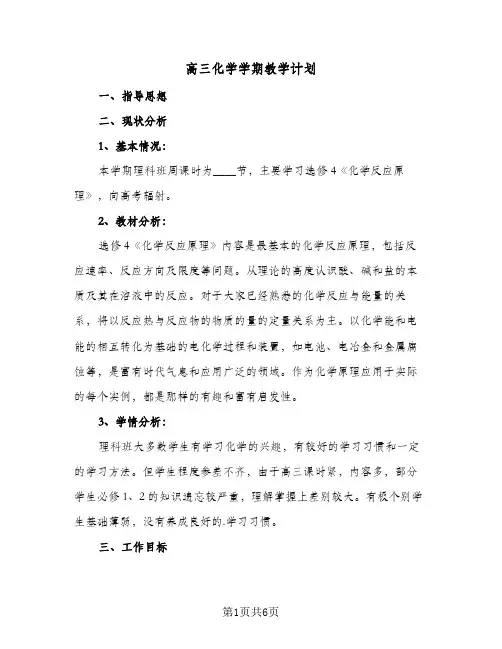 高三化学学期教学计划(三篇)
