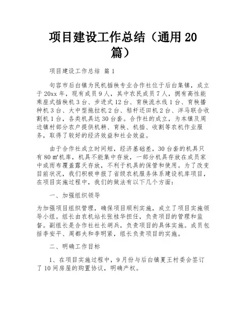 项目建设工作总结(通用20篇)