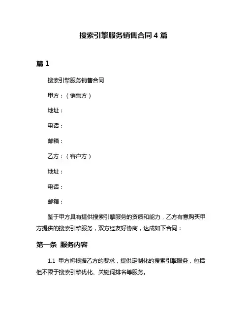 搜索引擎服务销售合同4篇