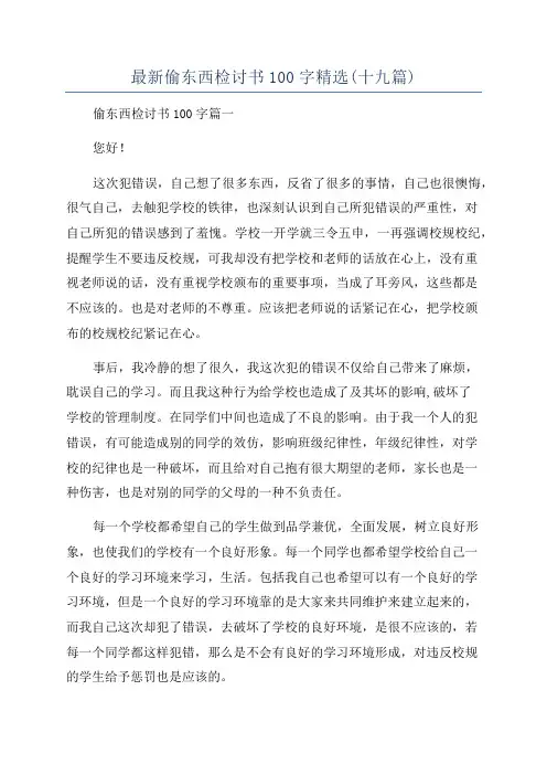 最新偷东西检讨书100字精选(十九篇)