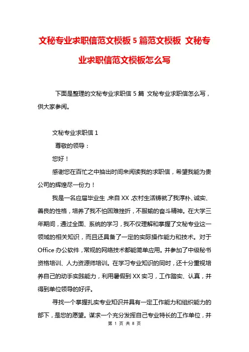 文秘专业求职信范文模板5篇范文模板 文秘专业求职信范文模板怎么写