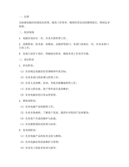 电脑店综合管理制度范本