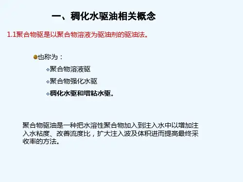 国内稠化水驱提高原油采收率技术现状调研
