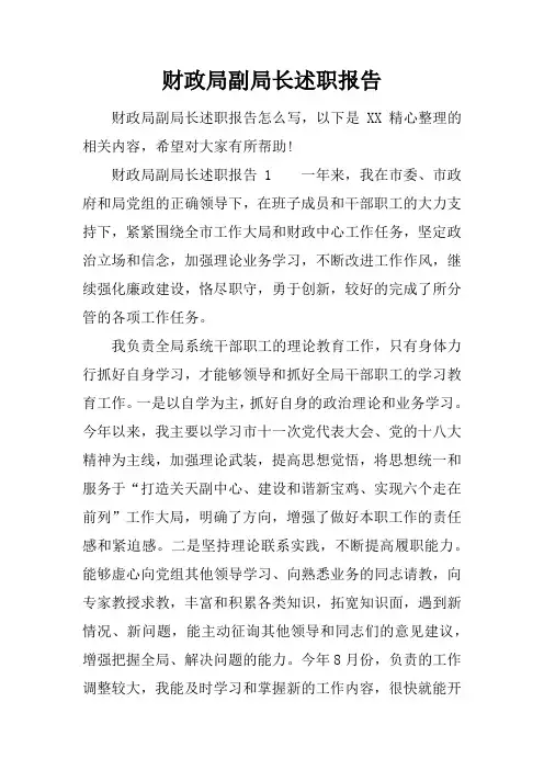 财政局副局长述职报告
