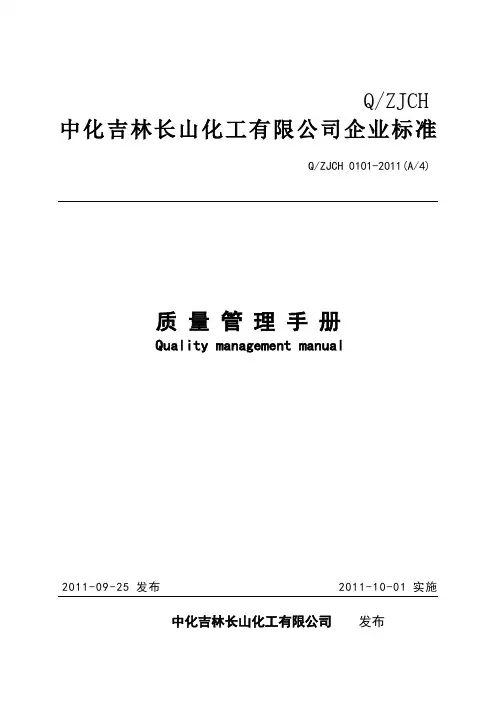 质量管理手册(2011版本)