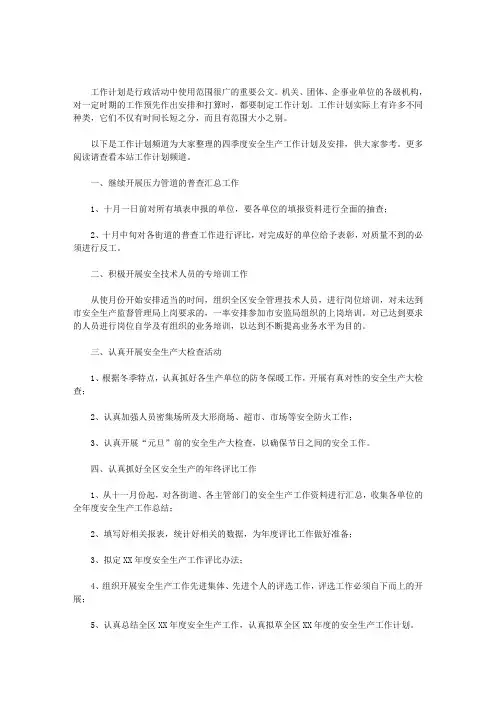 2020年安全生产工作计划_四季度安全生产的工作计划及安排范文