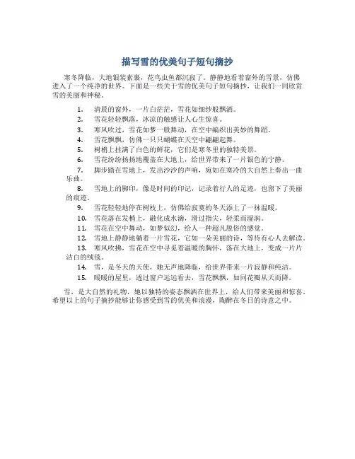 描写雪的优美句子短句摘抄