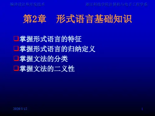 第2章形式语言基础知识