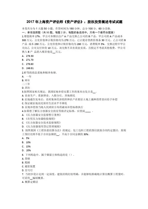 2017年上海资产评价师资产评价：股权投资概述考试试题