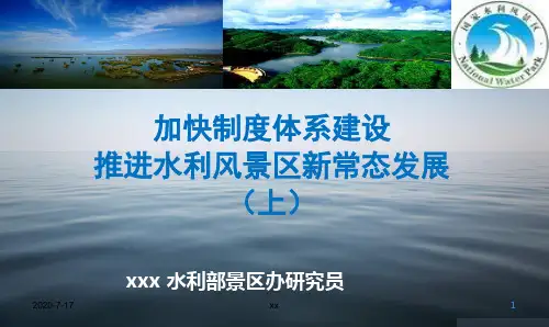 加快制度体系建设推进水利风景区新常态发展.ppt