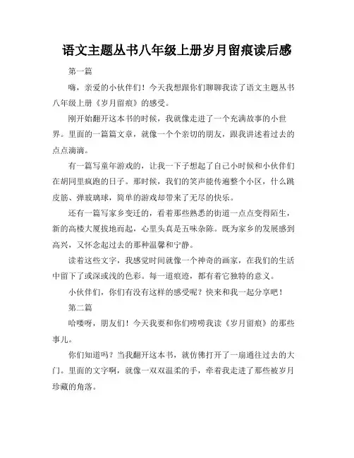 语文主题丛书八年级上册岁月留痕读后感
