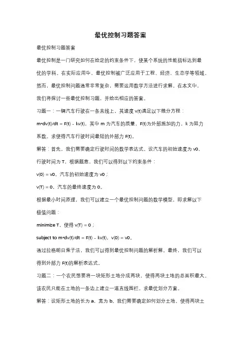 最优控制习题答案