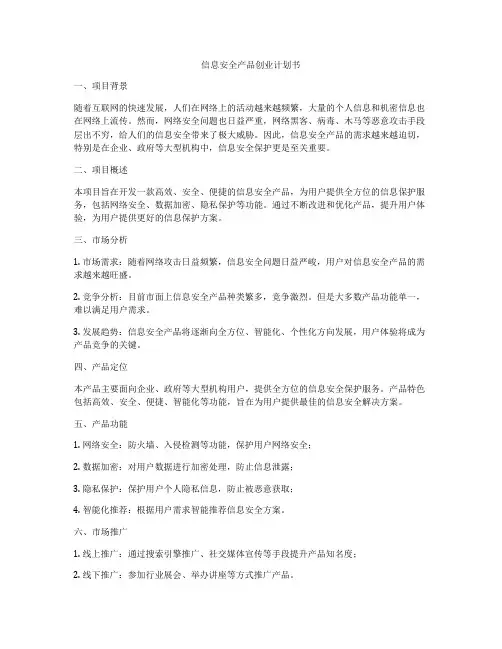 信息安全产品创业计划书